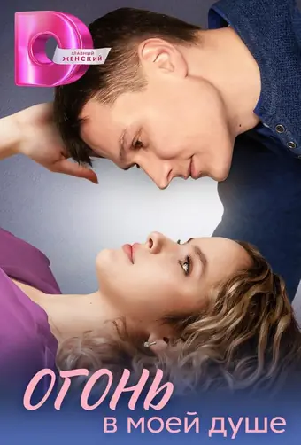  Огонь в моей душе 