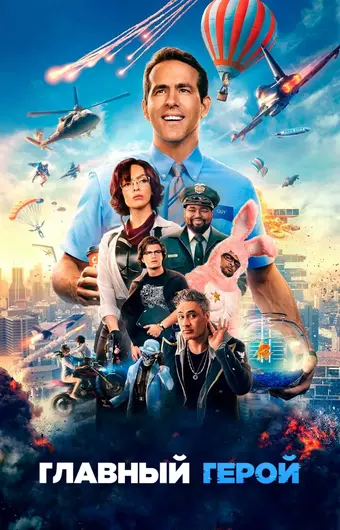  Главный герой 