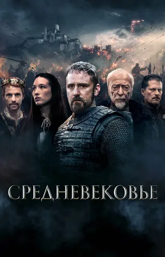  Средневековье 