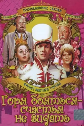  Горя бояться — счастья не видать 