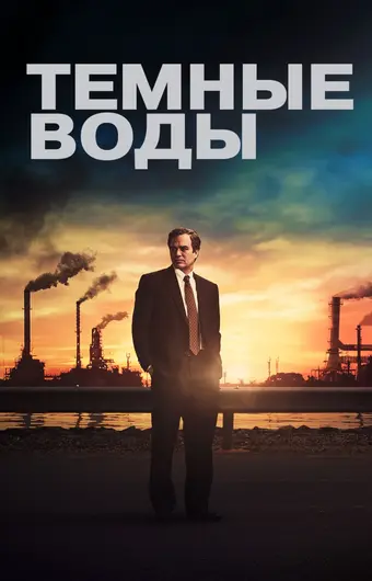  Темные воды 