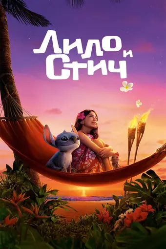  Лило и Стич 