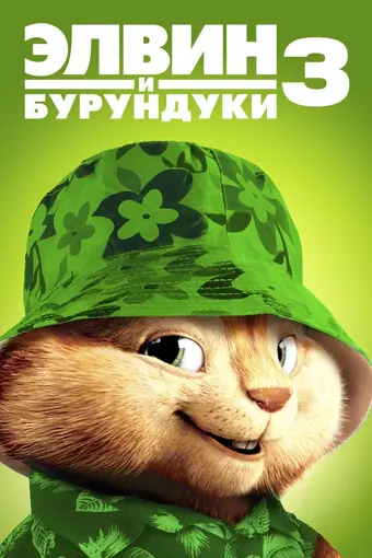  Элвин и бурундуки 3 