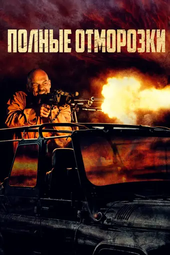  Полные отморозки 