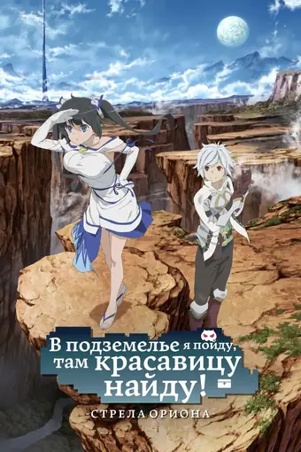 Разве плохо искать себе пару в подземелье? Стрела Ориона