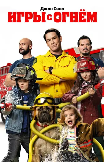  Игры с огнём 