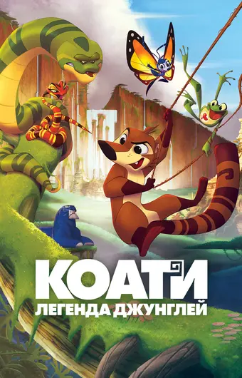  Коати. Легенда джунглей 