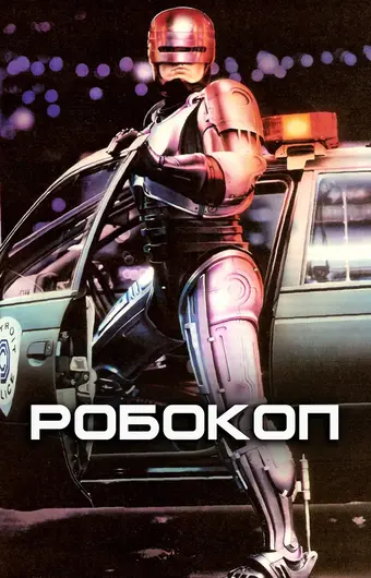  Робокоп 