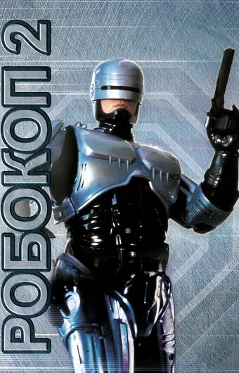  Робокоп 2 