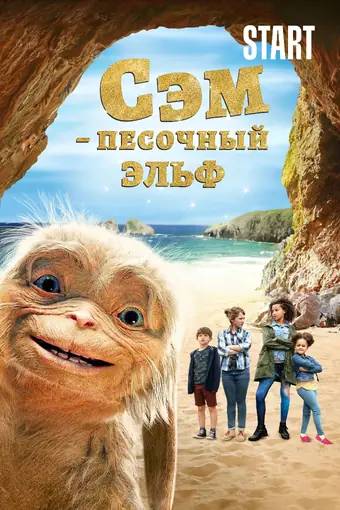  Сэм: Песочный эльф 