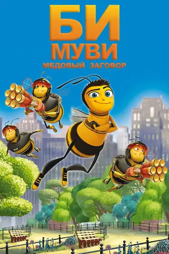  Би Муви: Медовый заговор 