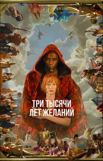  Три тысячи лет желаний 