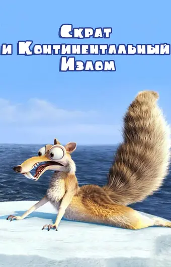  Скрат и континентальный излом 