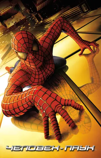  Человек-паук 