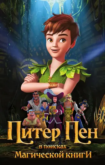  Питер Пэн: В поисках магической книги 