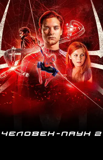  Человек-паук 2 