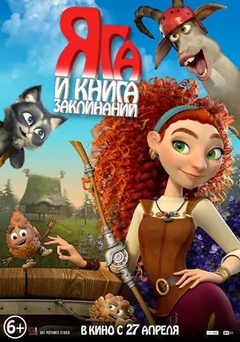  Яга и книга заклинаний 