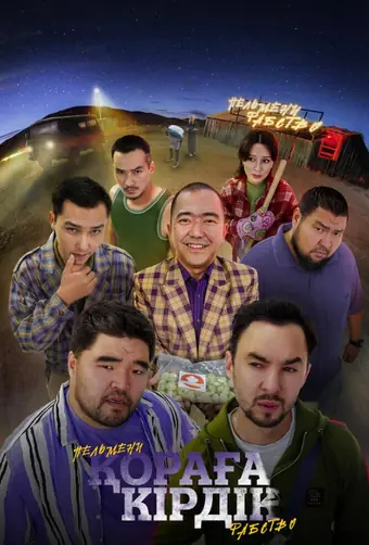  Қораға Кірдік 