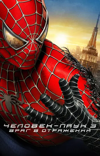  Человек-паук 3: Враг в отражении 