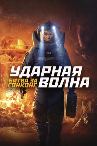  Ударная волна 2 