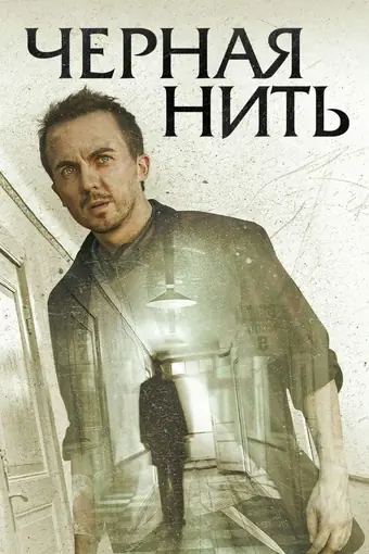  Чёрная нить 