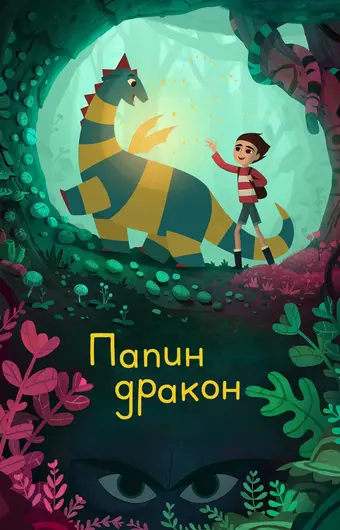  Папин дракон 