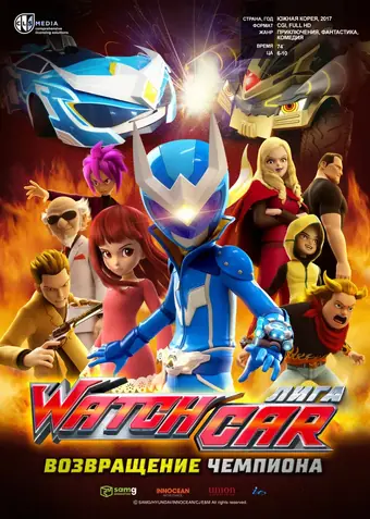  Лига Watchcar. Возвращение чемпиона 