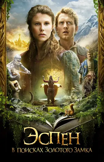  Эспен в поисках Золотого замка 