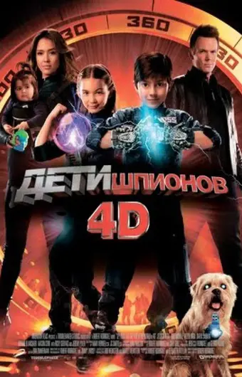  Дети шпионов 4D 