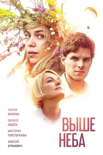  Выше неба 