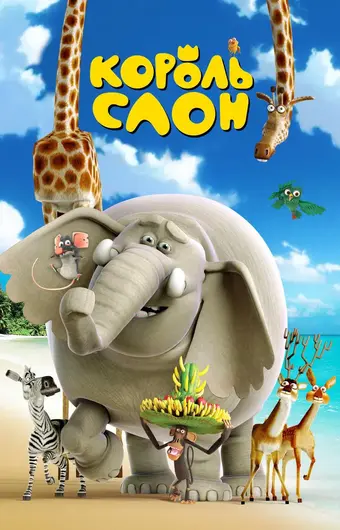  Король Слон 