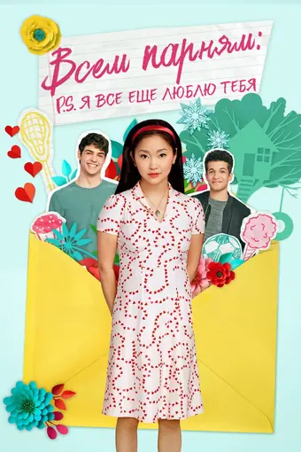  Всем парням: P.S. Я люблю тебя 