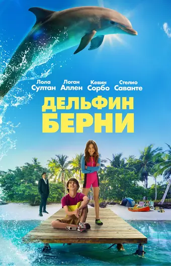  Дельфин Берни 