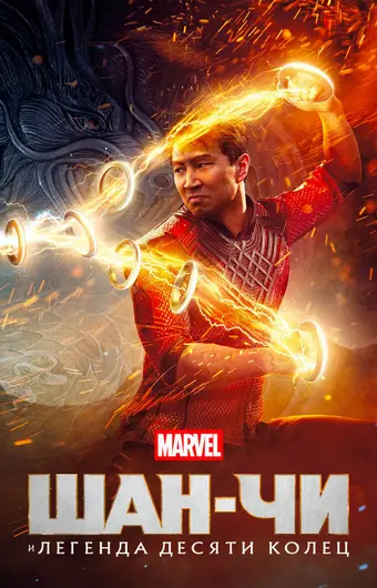  Шан-Чи и легенда десяти колец 