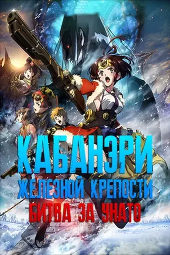 Кабанэри железной крепости 3: Битва за Унато