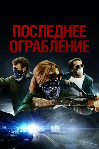  Последнее ограбление 