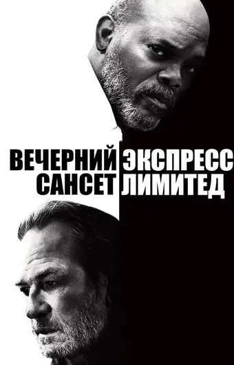  Вечерний экспресс «Сансет Лимитед» 