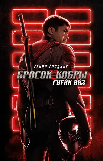  G.I. Joe: Бросок кобры. Снейк Айз 