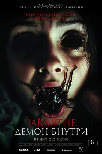  Заклятие. Демон внутри 