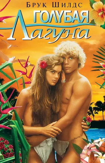  Голубая лагуна 