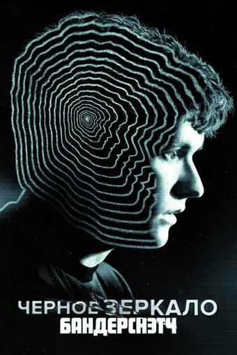  Черное зеркало: Брандашмыг 