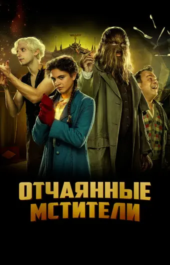  Отчаянные мстители 