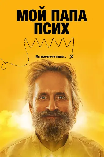  Мой папа псих 
