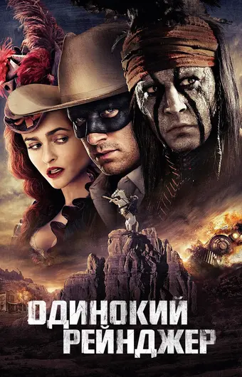  Одинокий рейнджер 