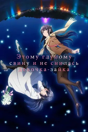 Этот глупый свин не понимает мечту девочки-зайки. Фильм