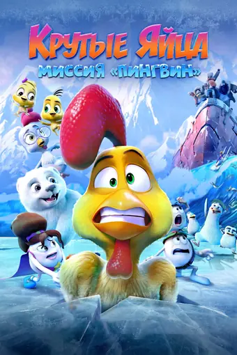  Крутые яйца: Миссия «Пингвин» 