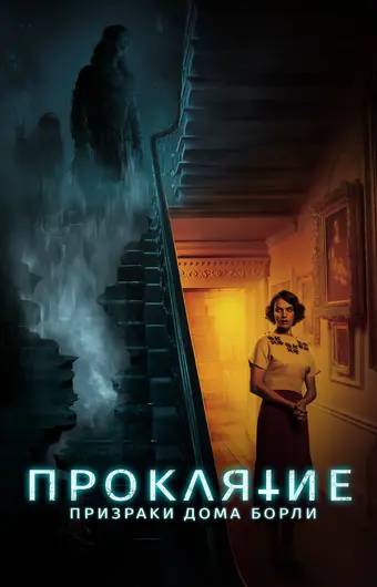  Проклятие: Призраки дома Борли 