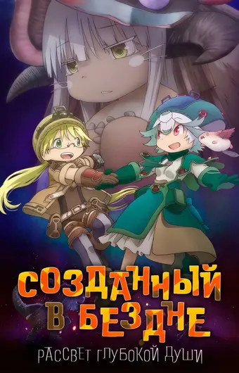 Созданный в Бездне: Рассвет глубокой души