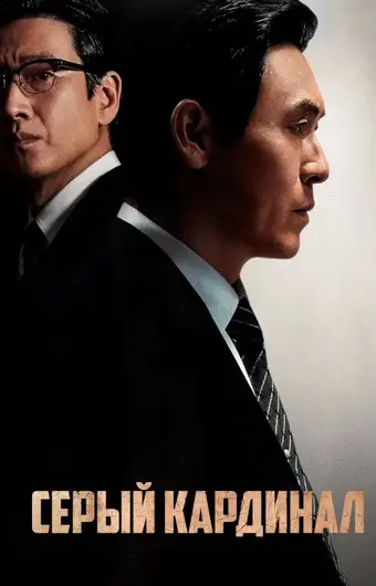  Серый кардинал 