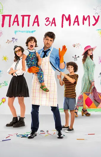  Папа за маму 
